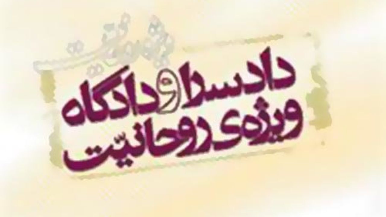 اطلاعیه روابط عمومی دادسرای ویژه روحانیت درباره صدرالساداتی‌ها