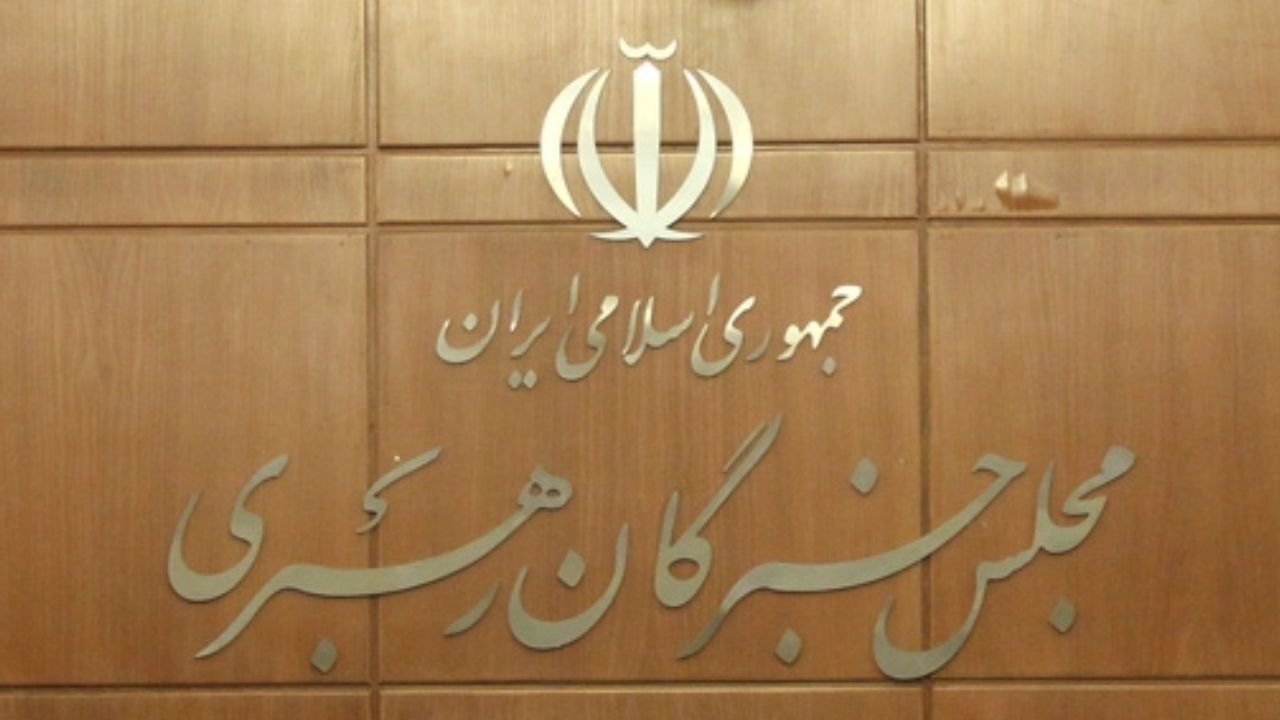 جلسه هیات‌رئیسه مجلس خبرگان رهبری برگزار شد