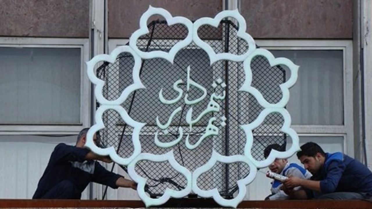 لیست بدهی 69 هزار میلیاردی شهرداری تهران منتشر شد