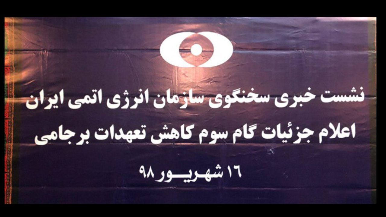 نشست خبری کمالوندی درباره جزییات گام سوم کاهش تعهدات برجامی برگزار می‌شود