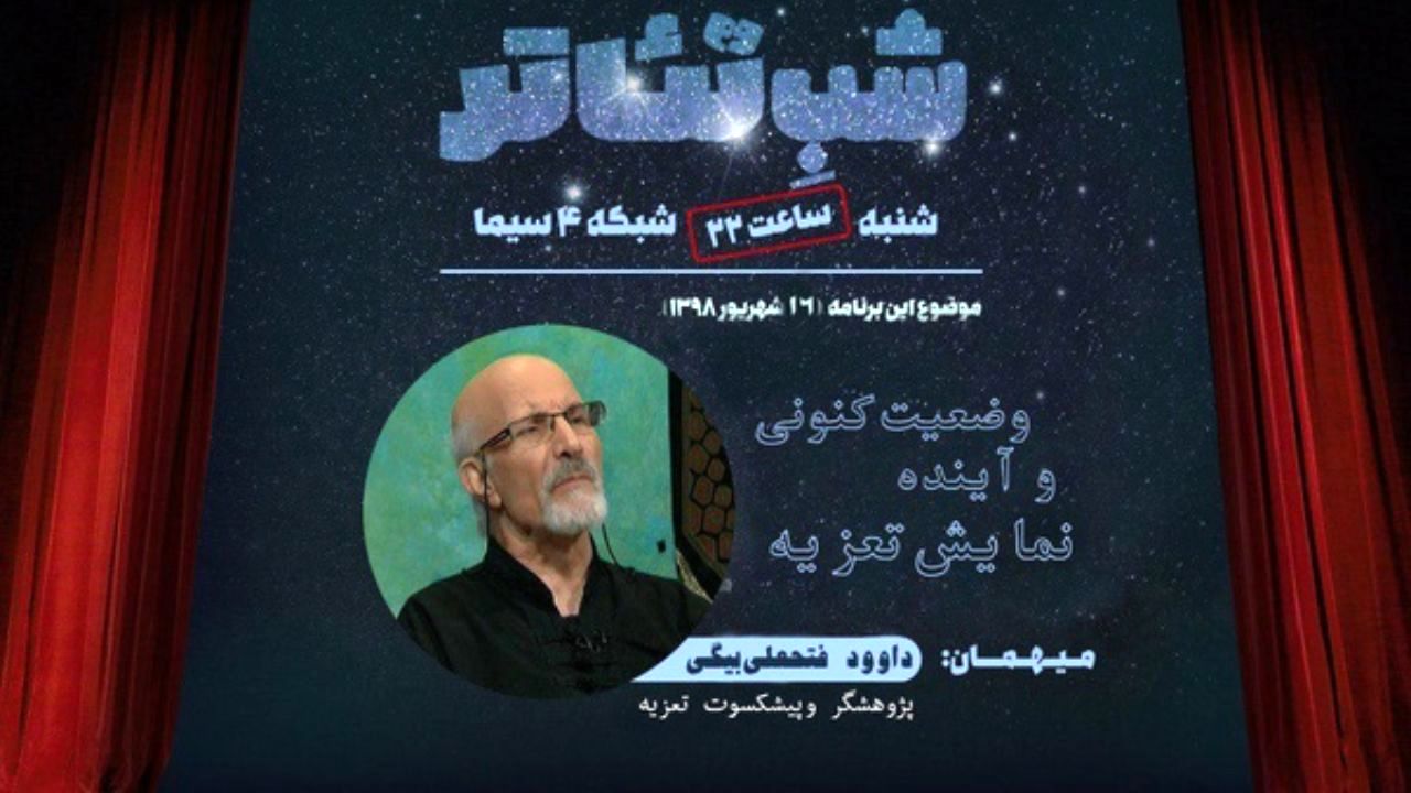 برنامه «شب تئاتر» به بررسی نمایش آیینی تعزیه می‌پردازد