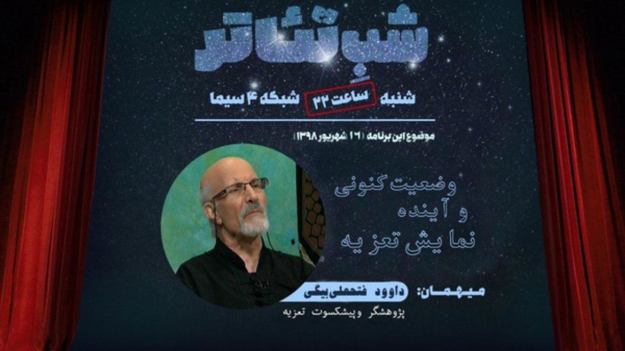 برنامه «شب تئاتر» به بررسی نمایش آیینی تعزیه می‌پردازد