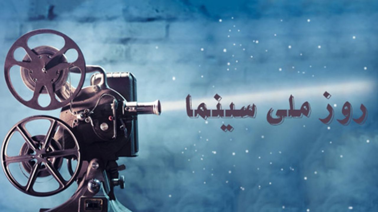 برنامه ویژه «موزه سینما» برای روز ملی سینما