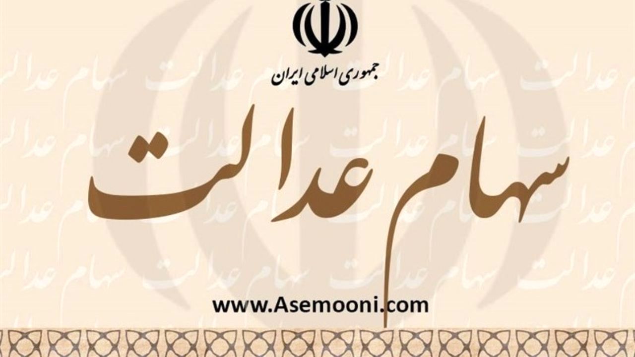 دولت قصد ندارد سهام عدالت را تصاحب کند/تکلیف 49 میلیون سهامدار در مجلس روشن می‌شود