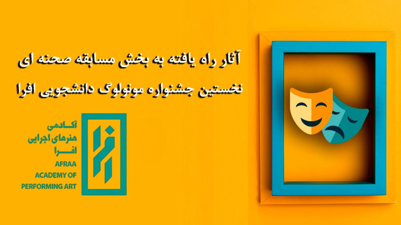 معرفی آثار پذیرفته شده در بخش مسابقه صحنه‌ای جشنواره «افرا»