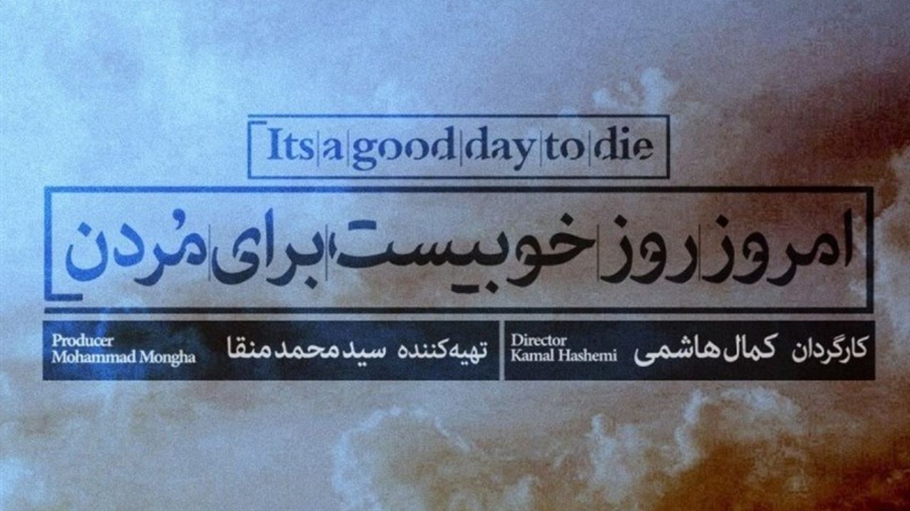 «امروز، روز خوبی‌ست برای مردن» تا آخر هفته نمایش داده می‌شود
