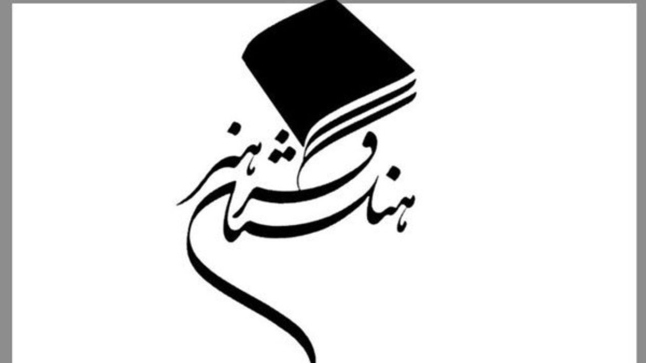 همایش «هنر و تمدن حوزه هیرمند» در فرهنگستان هنر برگزار می‌شود