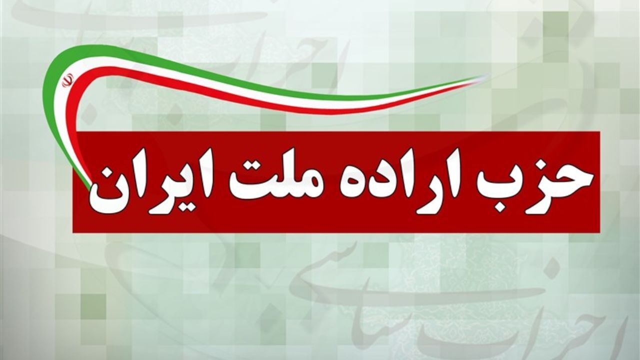 بررسی مسئله شفافیت رای نمایندگان مجلس در جلسه حزب اراده ملت