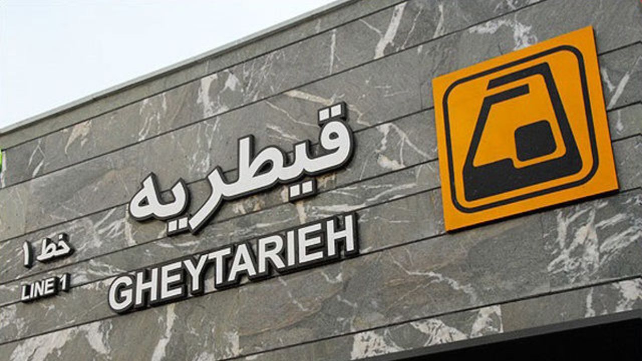 ایستگاه‌های مترو چقدر در برابر حملات پرتویی و زلزله مقاومند؟