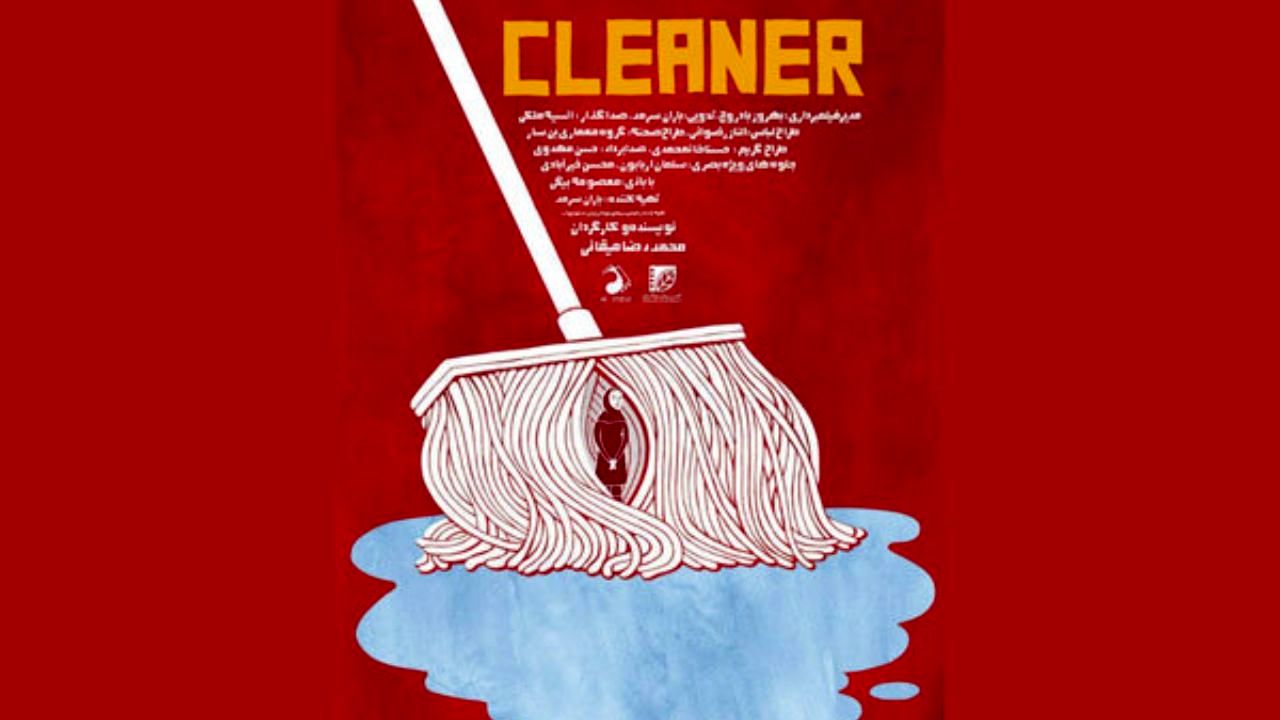 فیلم کوتاه «کلینر» به جشنواره هایلند پارک راه یافت