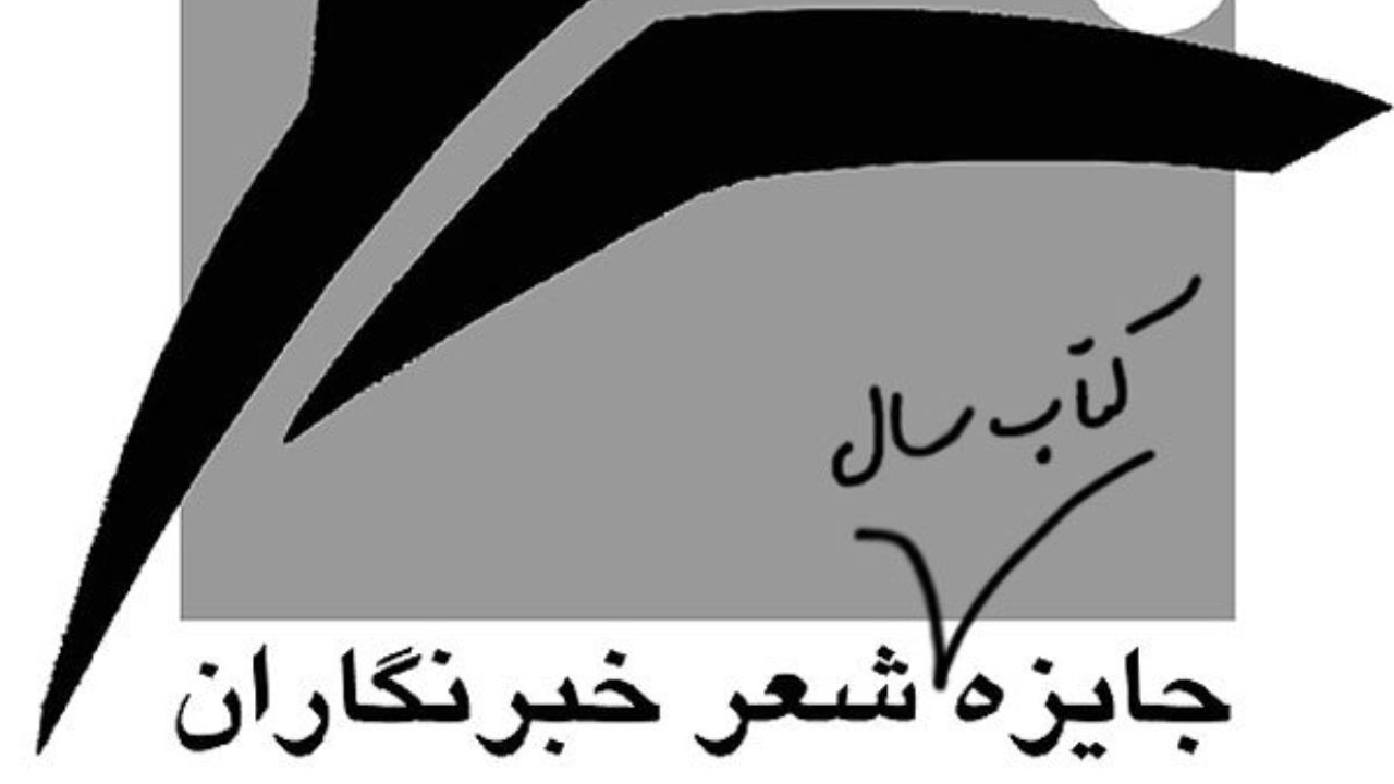 فراخوان چهاردهمین جایزه کتاب سال شعر «خبرنگاران»