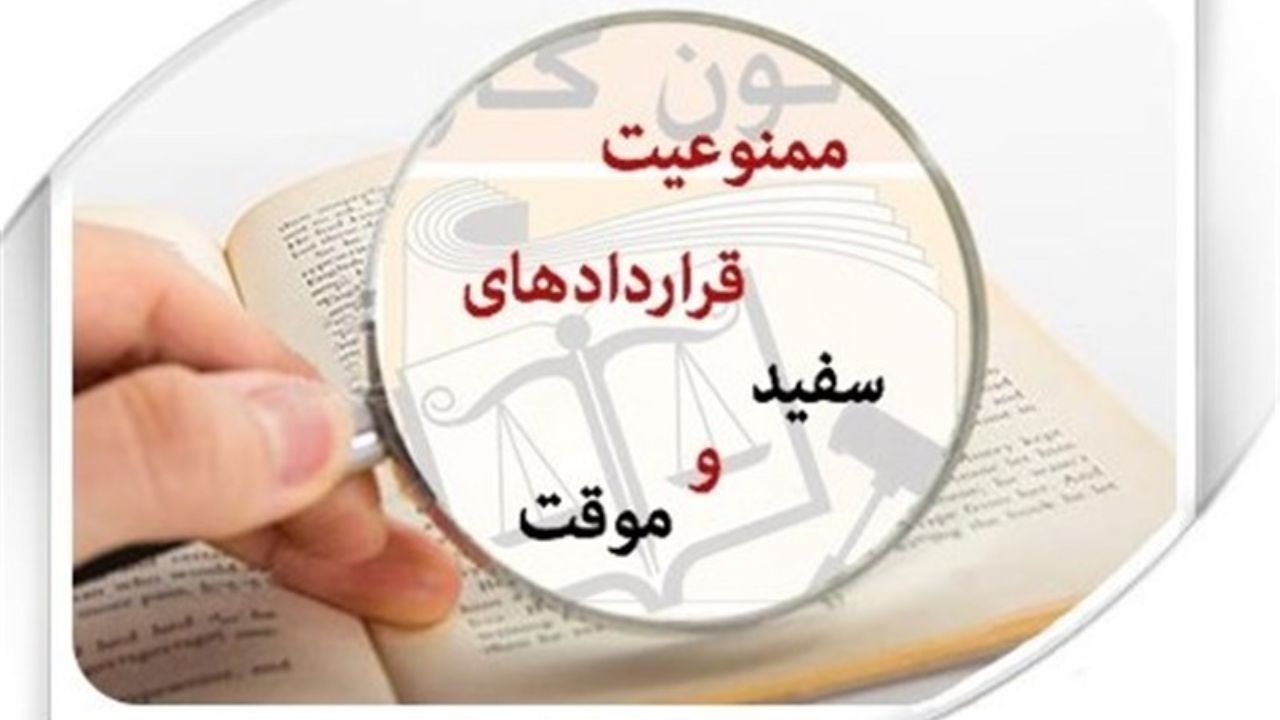 قرار دادهای موقت 20 ساله بسته نمی‌شود/ قراردادهای موقت باید سه ساله تعیین تکلیف شوند