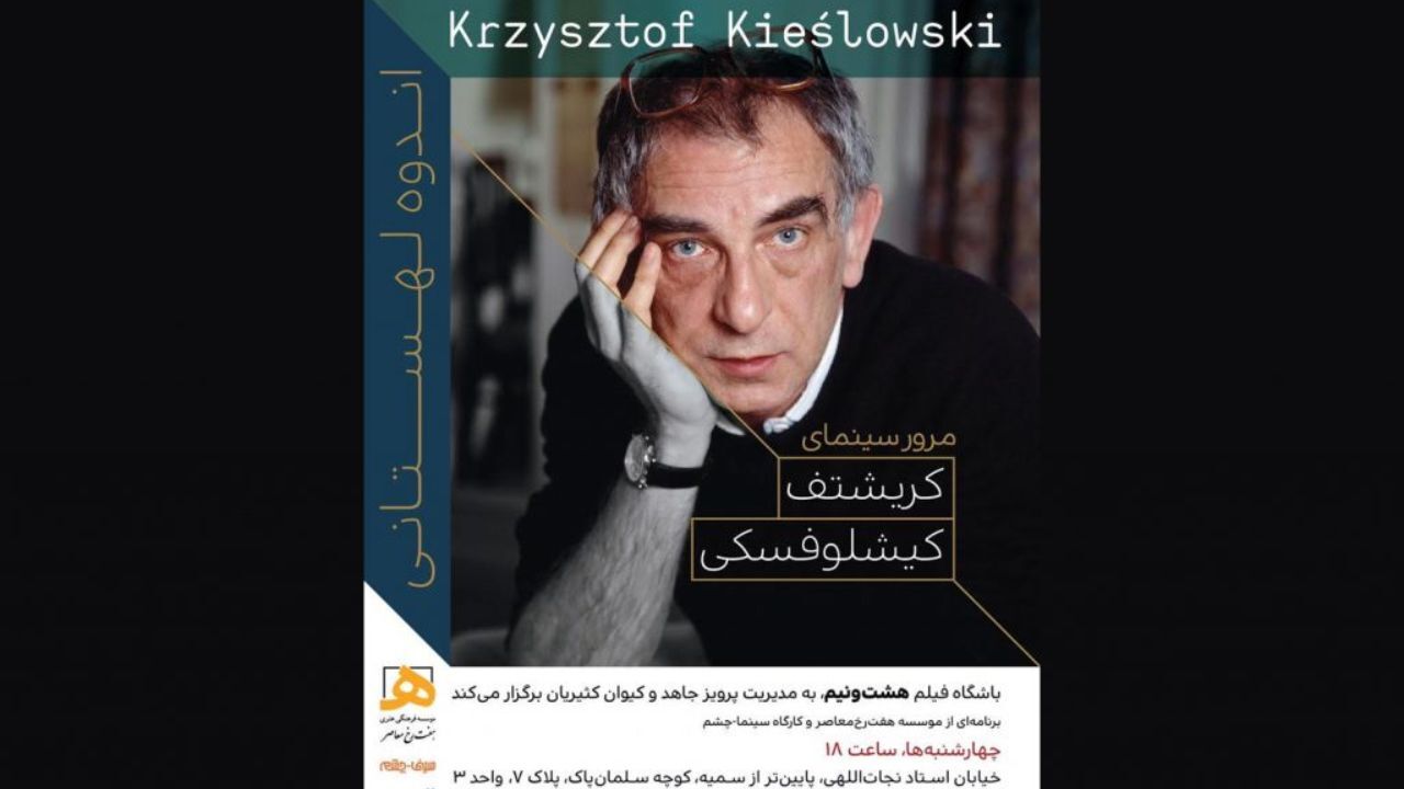 منتخب فیلم‌های کیشلوفسکی به نمایش گذاشته می‌شود