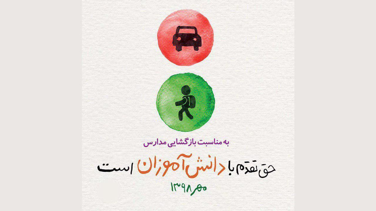 دانش‌آموزان چراغ سبز شهری می‌شوند/ با آغاز مهر چگونه حق تقدم را به کودکان دهیم؟/ نوروزی، فعال حقوق کودک: توجهات امروزی به کودکان، نه رشد اجتماعی بلکه یک مد است/ کودکان باید اولویت ما از خانه تا فضای شهری باشند
