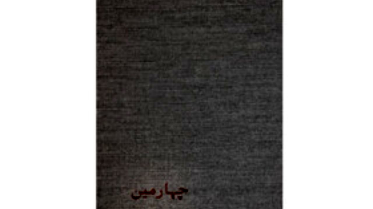 «چهارمین» منتشر شد