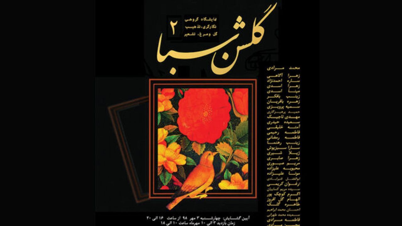 «گلشن سبا» در موسسه صبا به نمایش گذاشته می‌شود