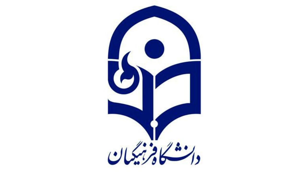 بعید است امسال دانشگاه فرهنگیان تکمیل ظرفیت داشته باشد