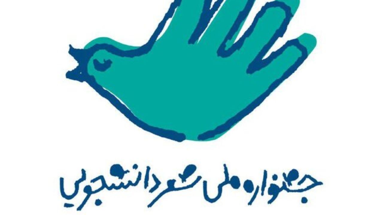 جشنواره ملی شعر دانشجویی در دانشگاه بهشتی برگزار می‌شود