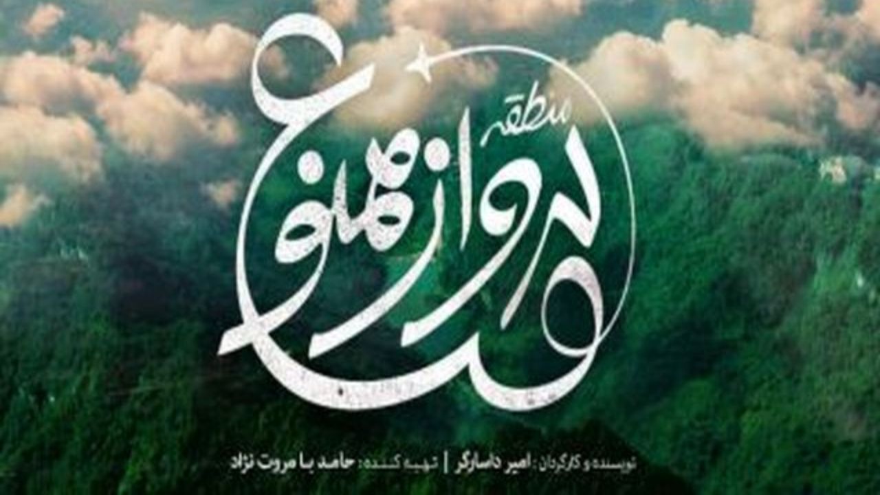 «منطقه پرواز ممنوع» در آبان ماه اکران می‌شود