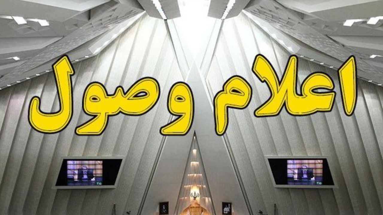 طرح اصلاح قانون نظام صنفی اعلام وصول شد