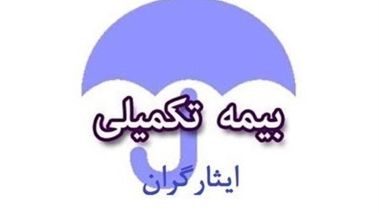 لزوم رسیدگی فوری به وضعیت بیمه ایثارگران