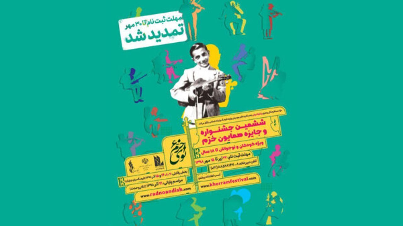 مهلت ارسال آثار برای جشنواره موسیقی نوای خرم تمدید شد
