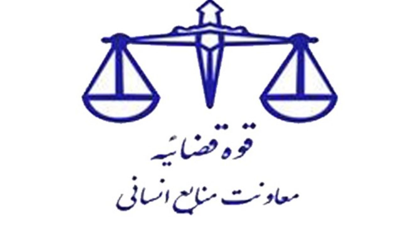 ورود اطلاعات مربوط به بیش از 10 هزار و پانصد نشست قضایی در سامانه نشست‌های قضایی