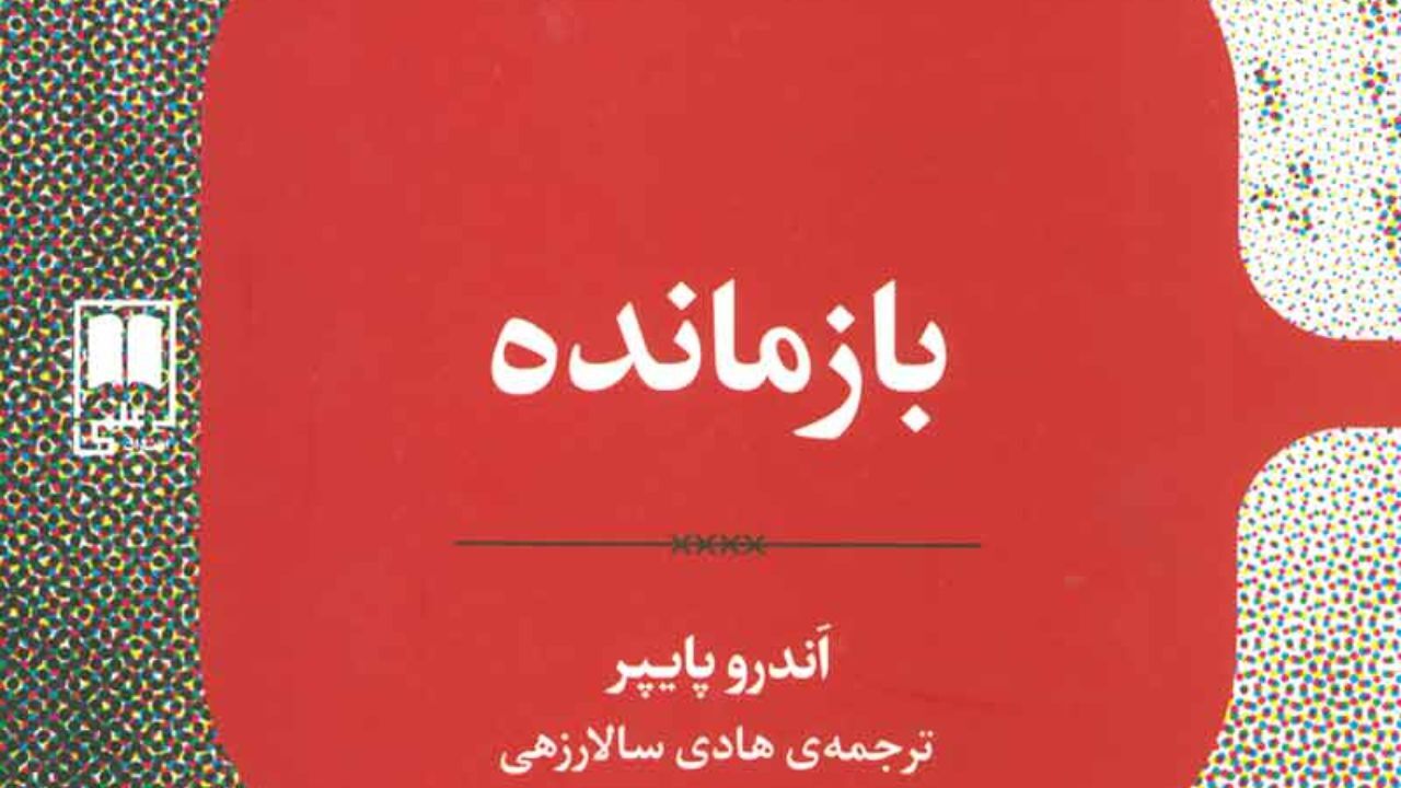 رمان «اندرو پایپر» منتشر شد