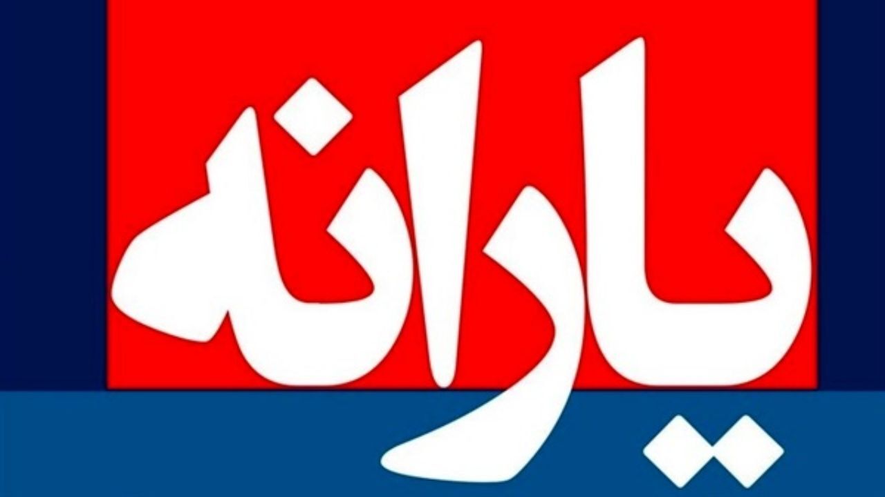 بررسی وضعیت یارانه حامل‌های انرژی در بخش آب شرب و کشاورزی