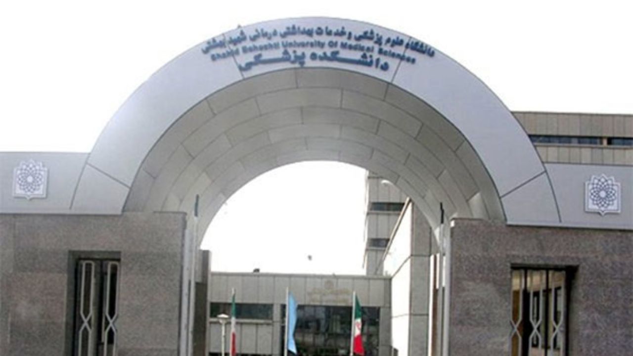 سرپرست دانشگاه علوم پزشکی شهید بهشتی منصوب شد