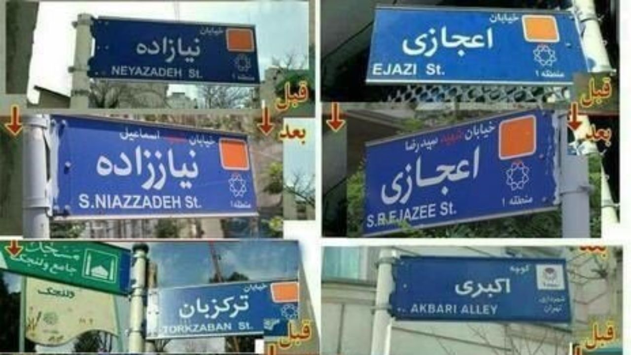 اعضای شورای عالی استان‌ها حذف نام شهدا از برخی تابلوها را محکوم کردند