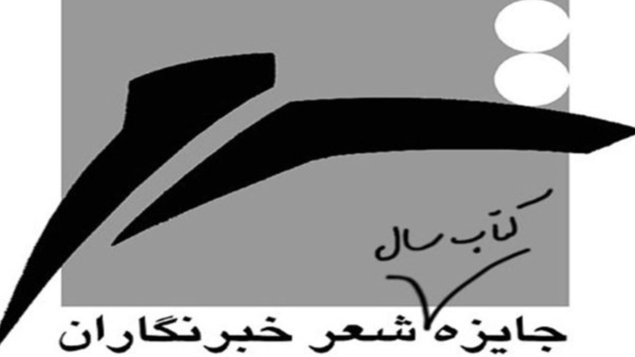 تمدید فراخوان جایزه کتاب سال شعر «خبرنگاران»