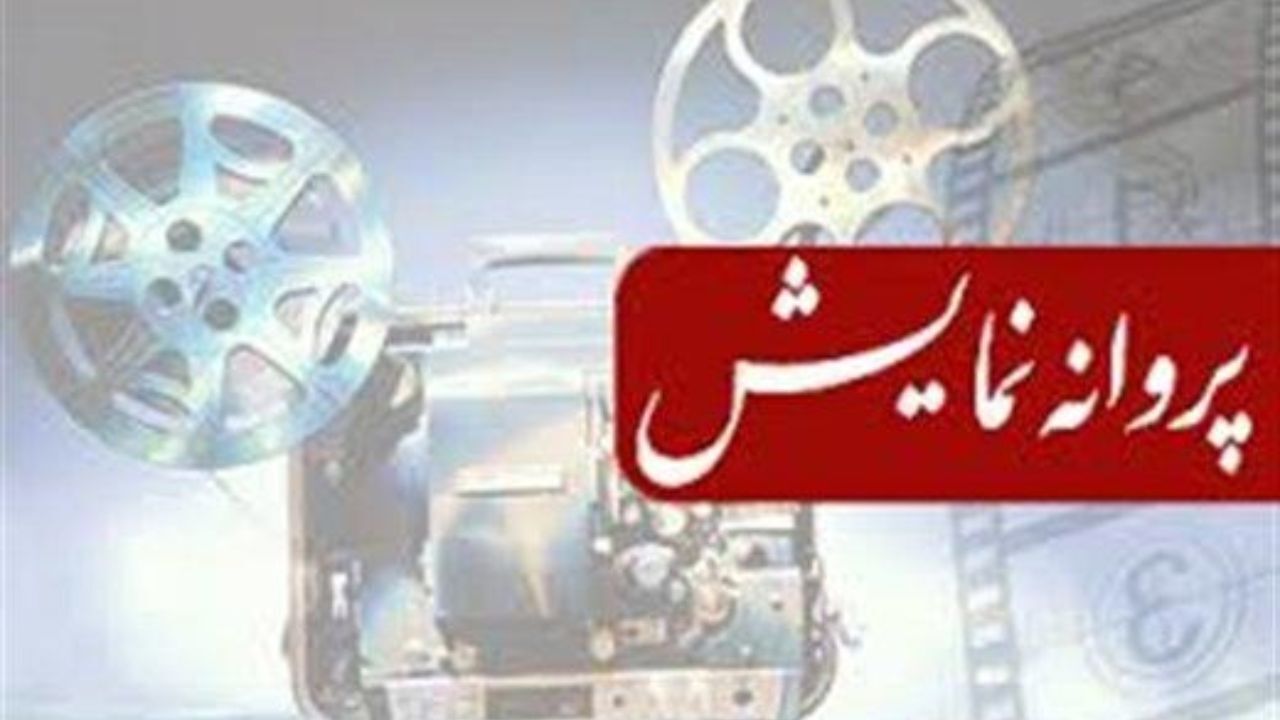 مجوز نمایش دو فیلم صادر شد