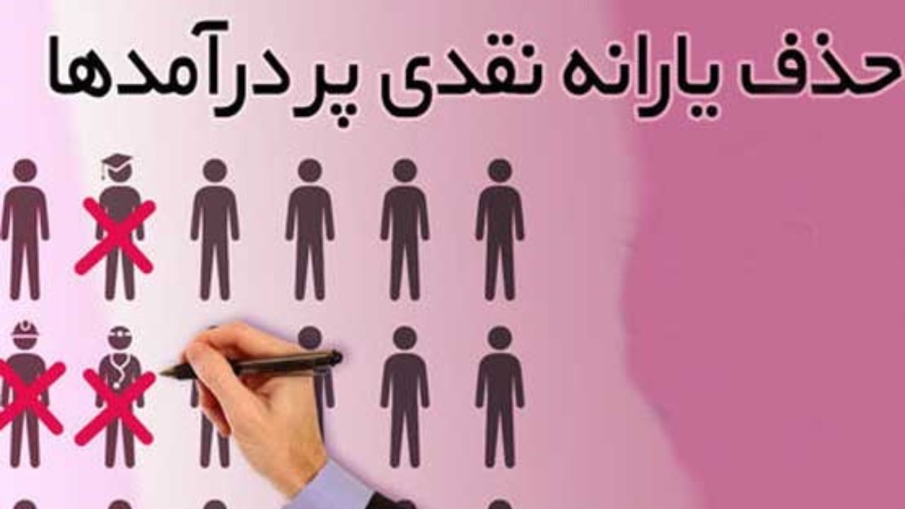 چند درصد مردم خواهان حذف یارانه ثروتمندان هستند؟