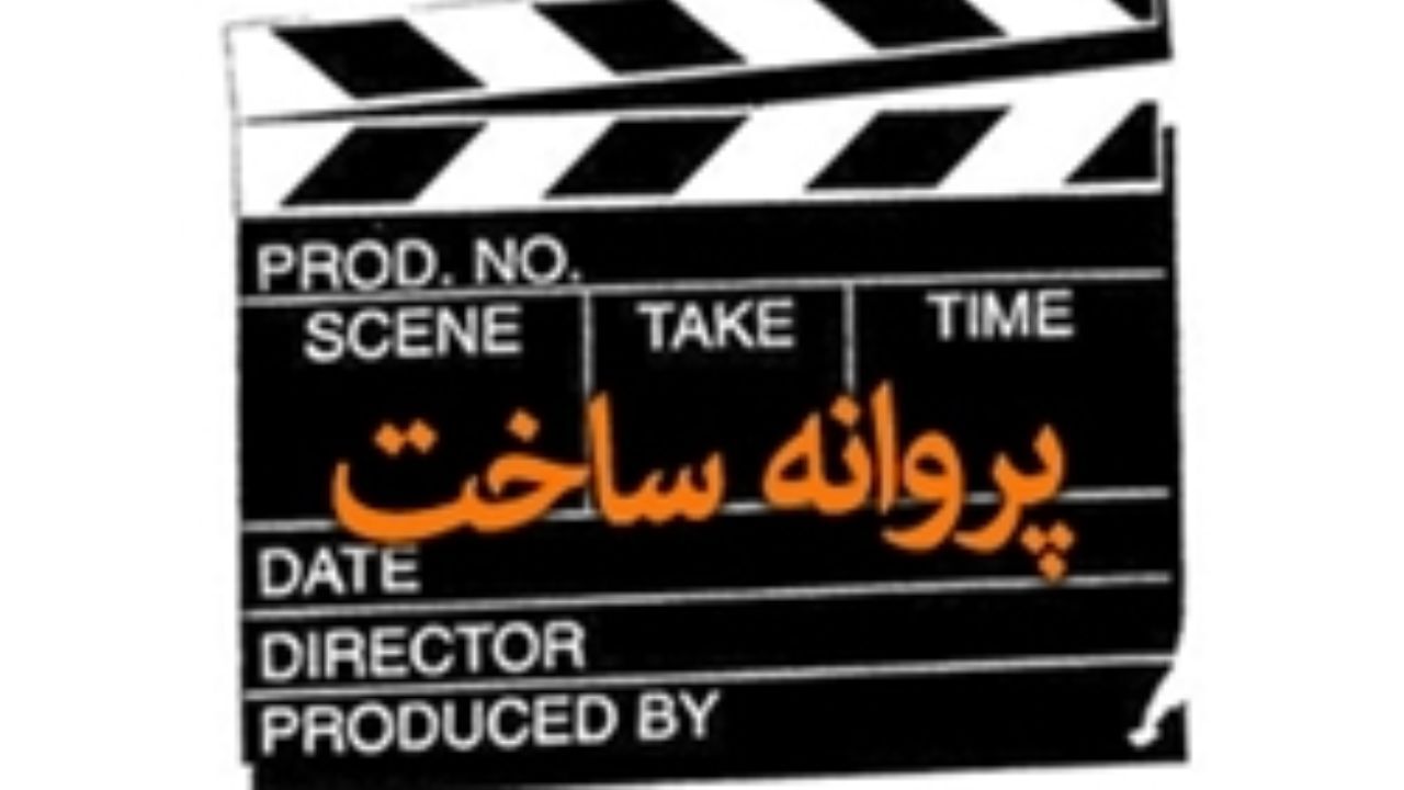 صدور پروانه ساخت برای چهار فیلمنامه + تصویر
