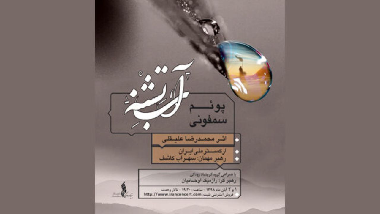 اثر محمدرضا علیقلی توسط ارکستر ملی اجرا می‌شود