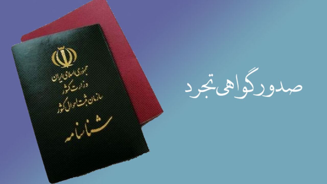 امکان صدور گواهی تجرد وجود دارد/ فرد یا وکیل تقاضا دهند