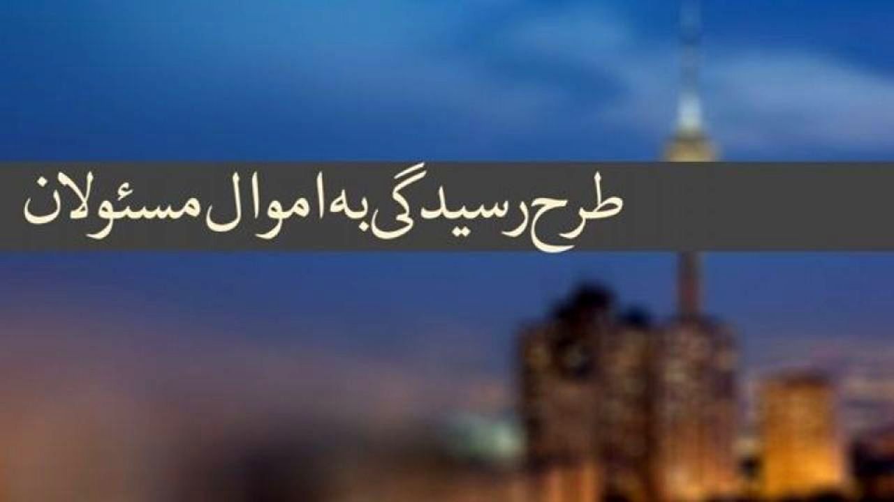 چه تعداد از مسئولان باید اموال خود را در سامانه ثبت کنند؟