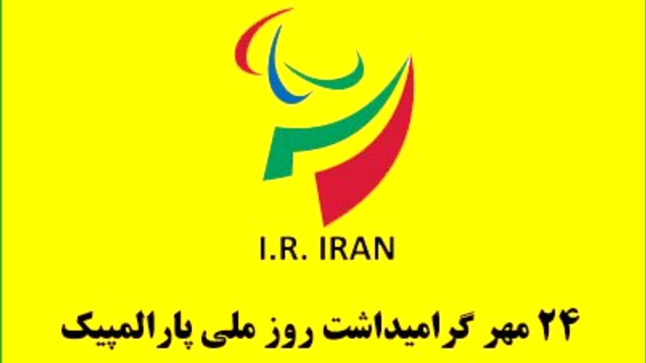 موزه‌ها در روز ملی پارالمپیک برای جانبازان و معلولان رایگان شد