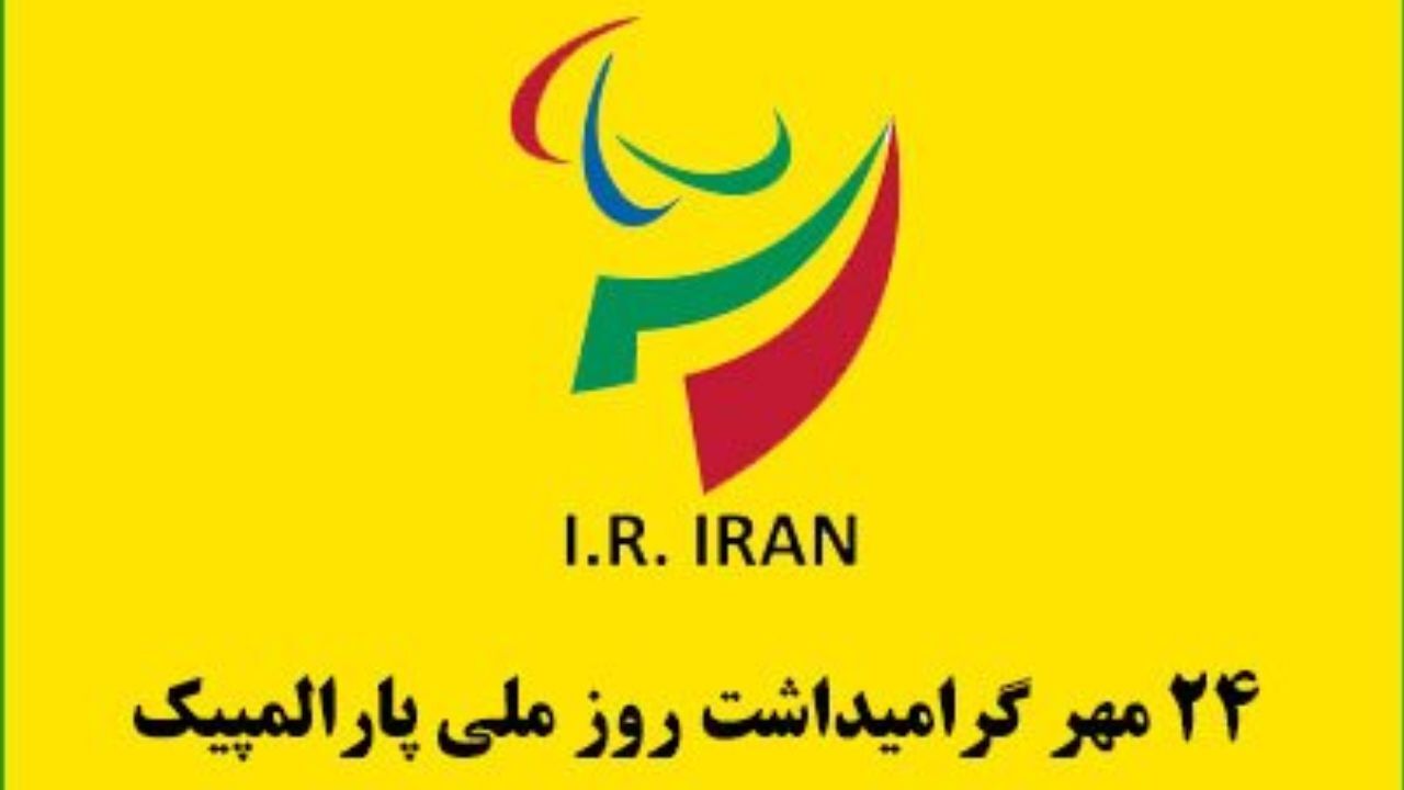 موزه‌ها در روز ملی پارالمپیک برای جانبازان و معلولان رایگان شد