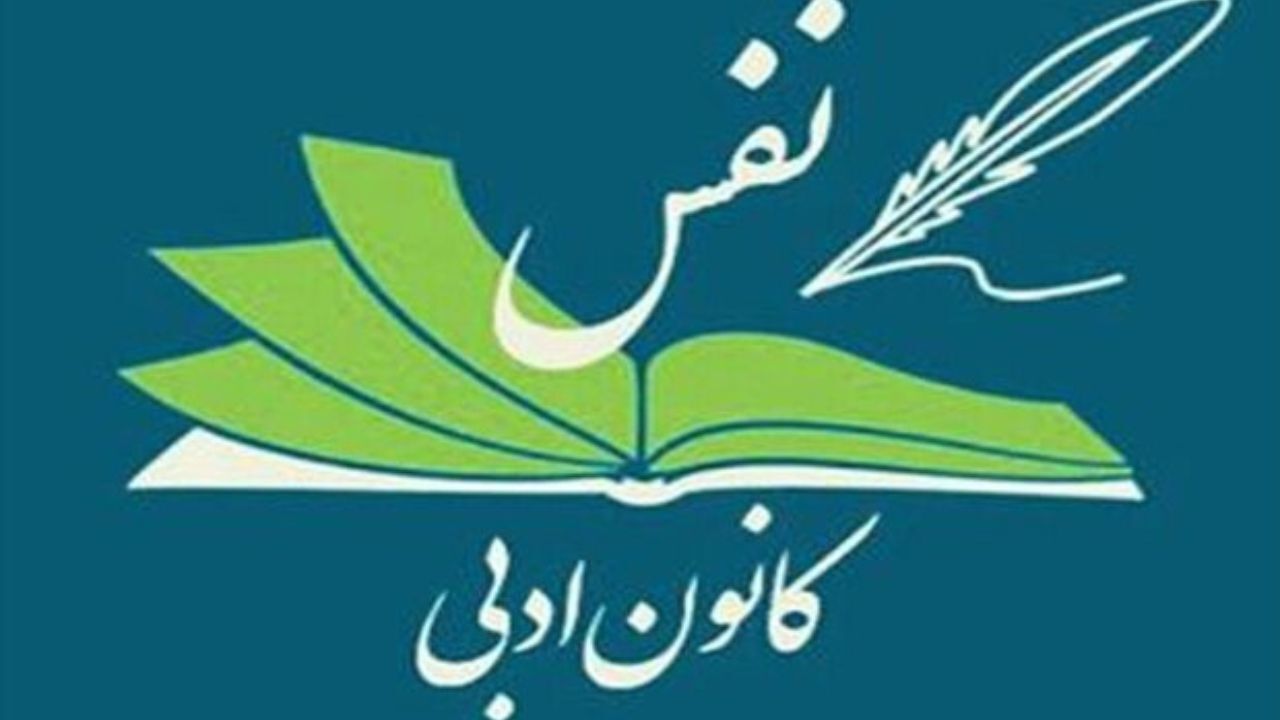 چهارمین نشست کانون ادبی نفس برگزار می‌شود