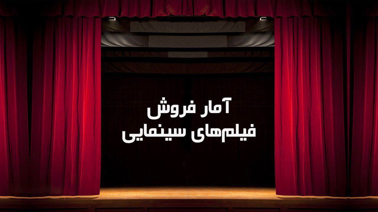 فیلم‌‌های سینمایی روی پرده چقدر فروختند؟