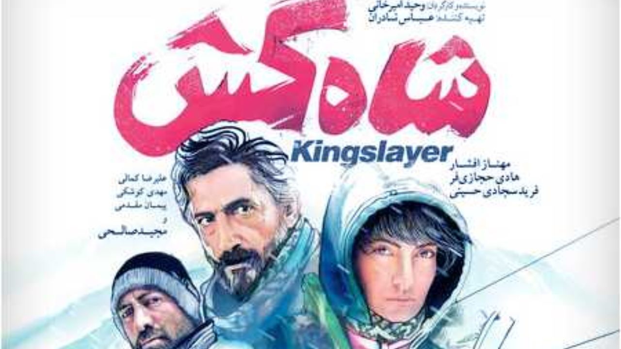 «شاه‌کش» سوژه «سینما آی‌فیلم» شد
