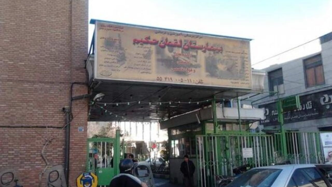علت فوت مدیر بیمارستان لقمان اعلام شد