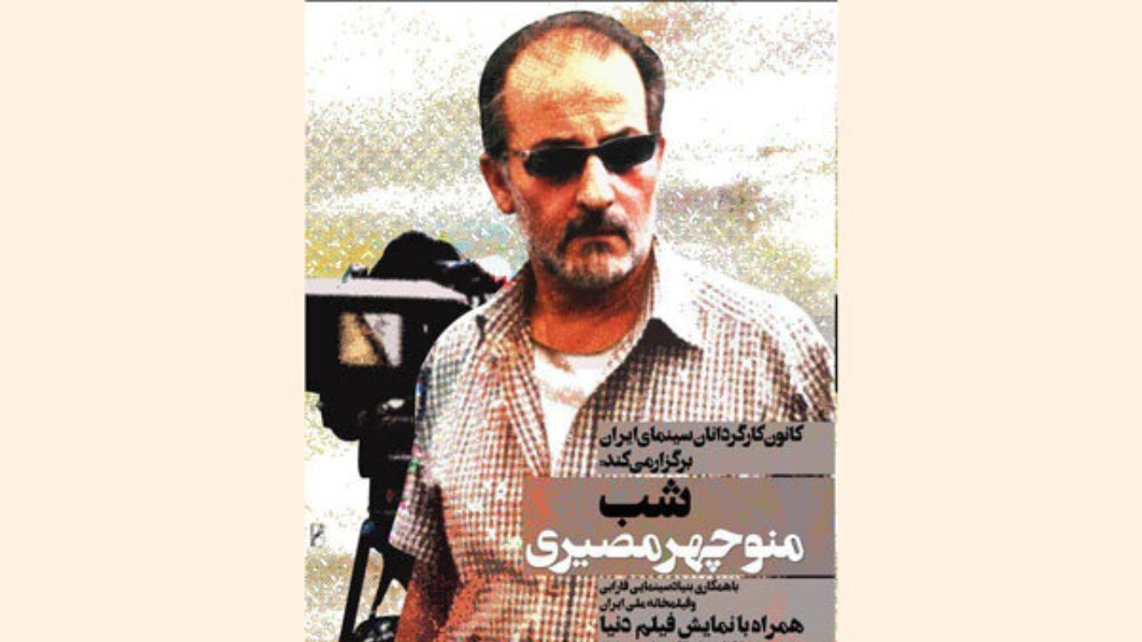 شب «منوچهر مصیری» برگزار می‌شود