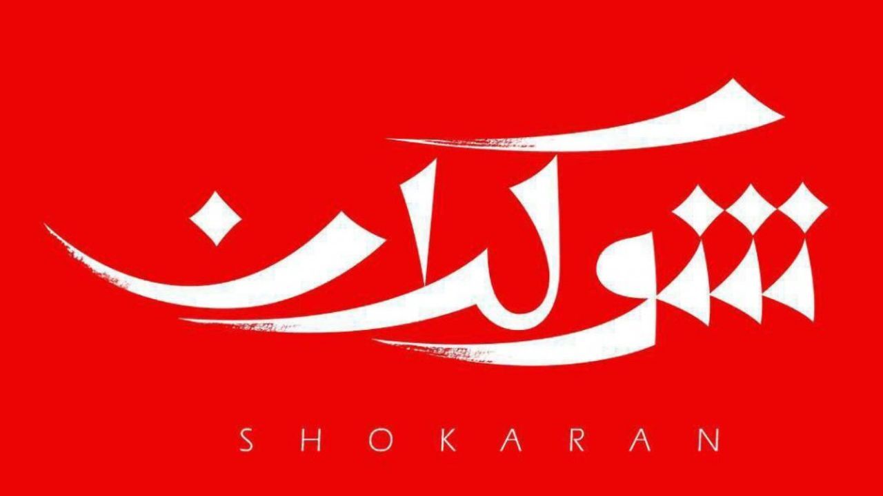 فصل جدید «شوکران» روی آنتن می‌رود