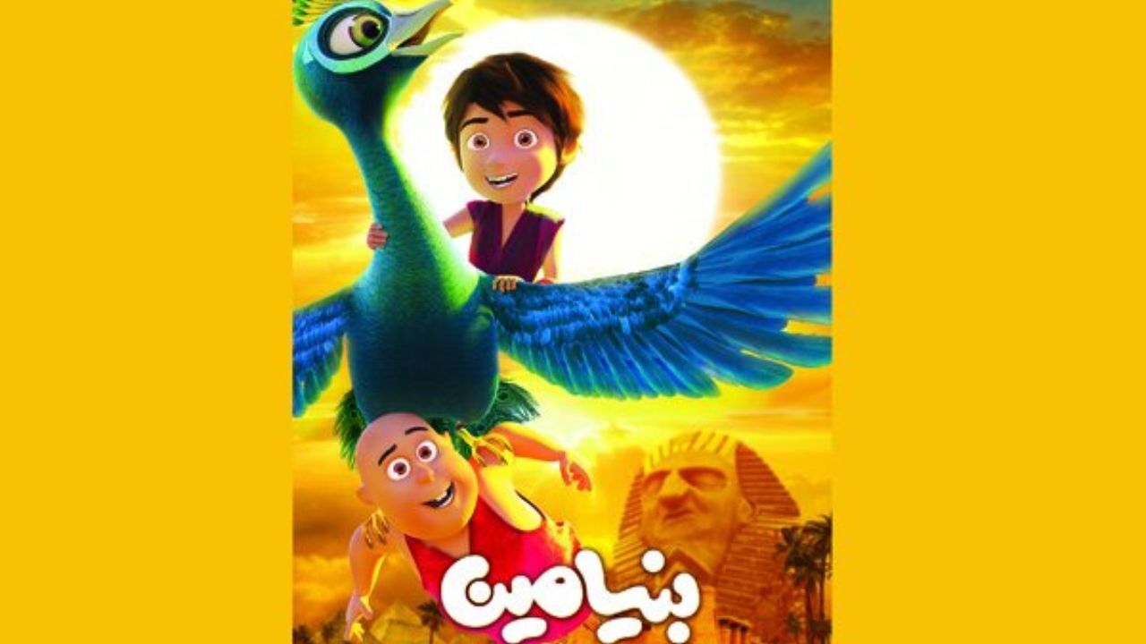 پوستر انیمیشن «بنیامین» رونمایی شد/ اکران از 15 آبان