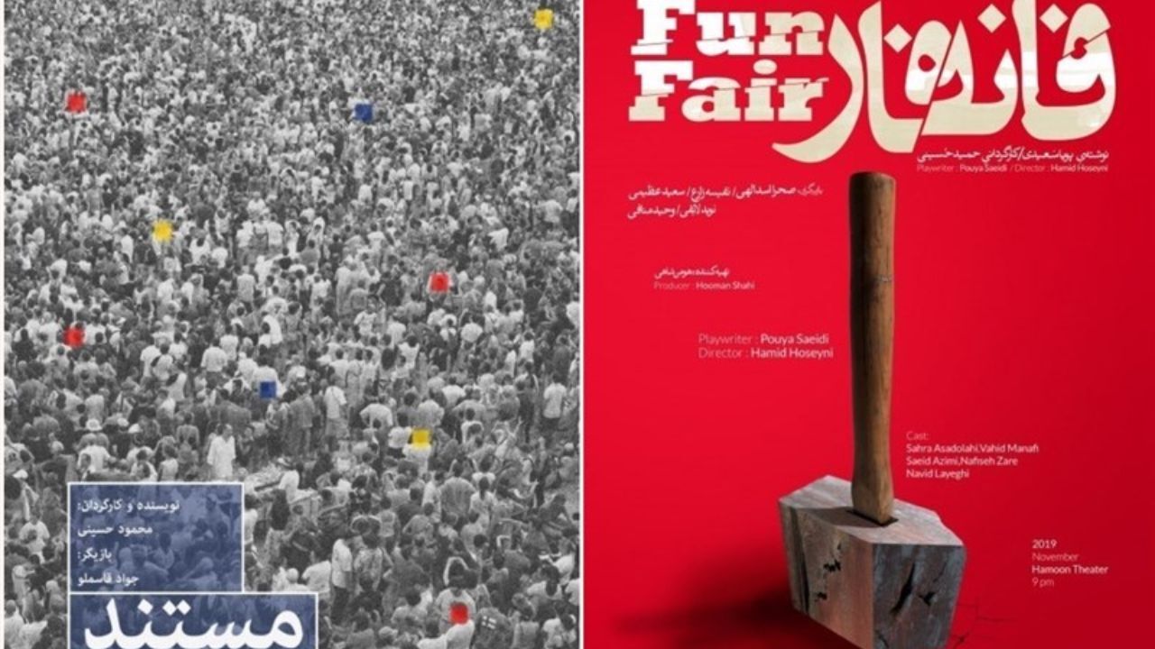 «فانفار» و «مستند» در تماشاخانه هامون روی صحنه می‌روند