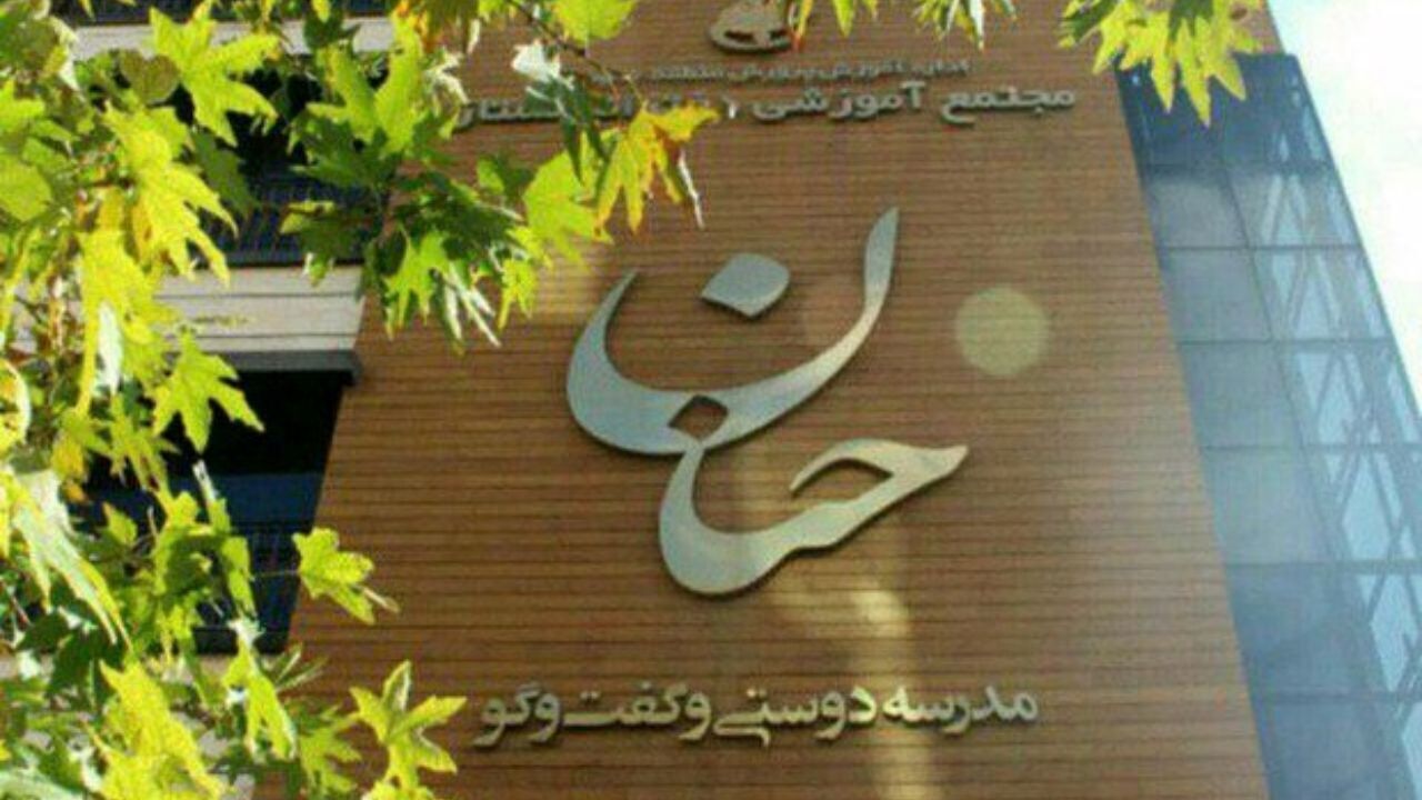 ادعای مطرح شده درباره ارتباط «مدرسه حنان» با سیدمحمد خاتمی دروغ است