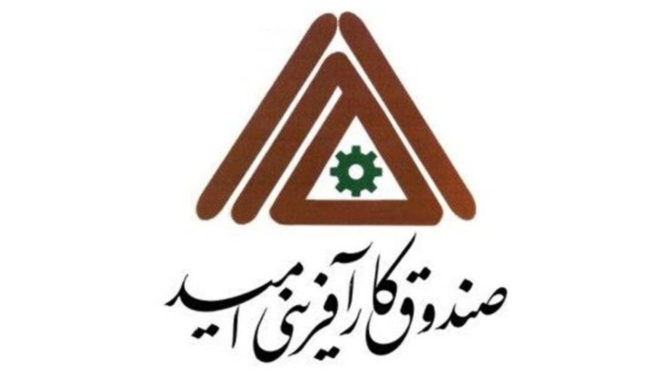 اشتغالزایی صندوق کارآفرینی و امید برای 72 هزار نفر در کشور